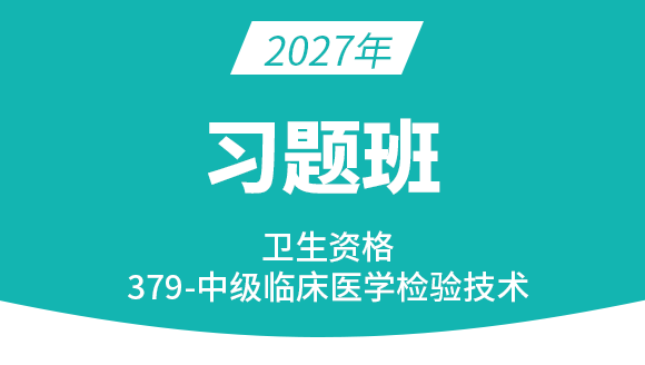 2027年379-临床医学检验技术【习题班】-高玉蓉