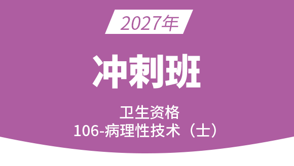 2027年106-病理学技术【冲刺班】-高玉蓉