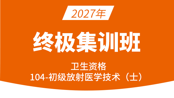 104-放射医学技术-【终极集训班】-四夕
