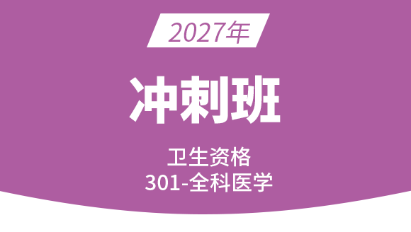 2027年301-全科医学【冲刺班】