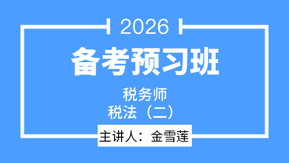 2026年税法（二）【备考预习班】-金雪莲