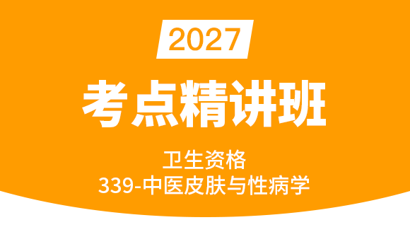 卫生资格：339-中医皮肤与性病学-专业知识与专业实践能力【考点精讲班】-唐嫣