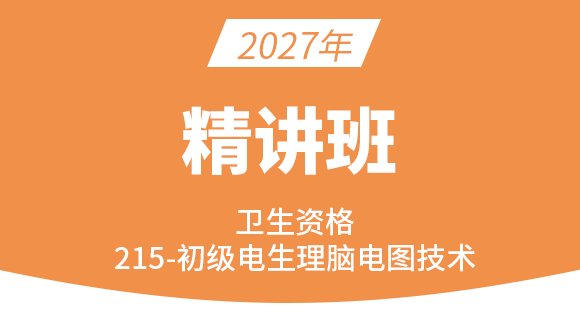 215-神经电生理（脑电图）技术-相关专业知识【考点精讲班直播回看】-朱鹏（五星推荐）