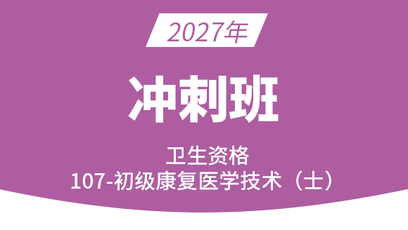 107-康复医学技术士【冲刺班】-李永杰