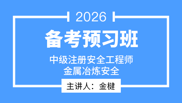 2026年金属冶炼安全【备考预习班】-金楗