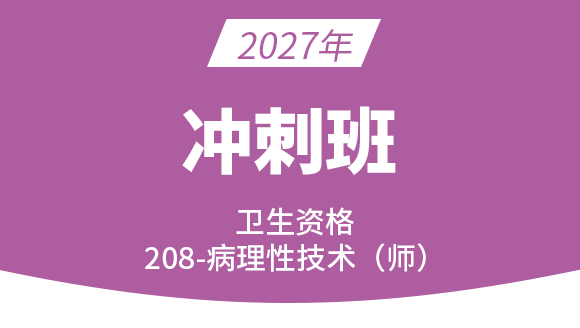 2027年208-病理学技术【冲刺班】