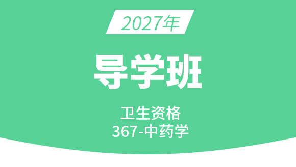 2027年367-主管中药师【导学班】-王韵茹