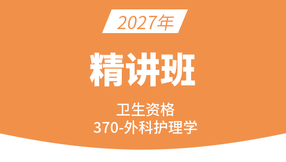 370-外科护理学-医学伦理道德【课程精讲班】-张哲