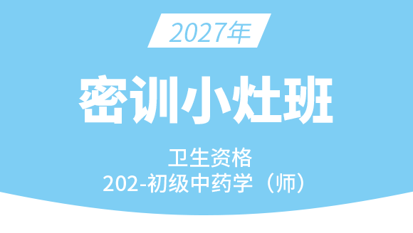 202-中药学【密训小灶班】-王韵茹