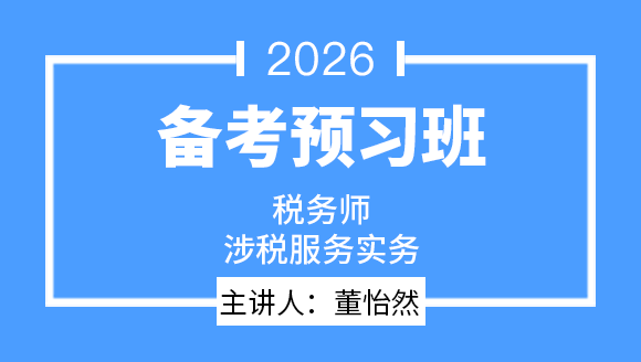 2026年涉税服务实务【备考预习班】-董怡然