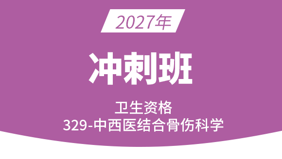 2027年329-中西医结合骨伤科学【冲刺班】