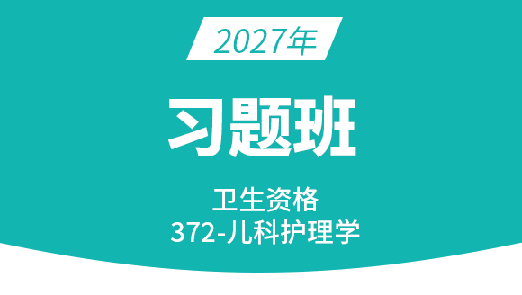 2027年372-儿科护理学【习题班】-丁凡