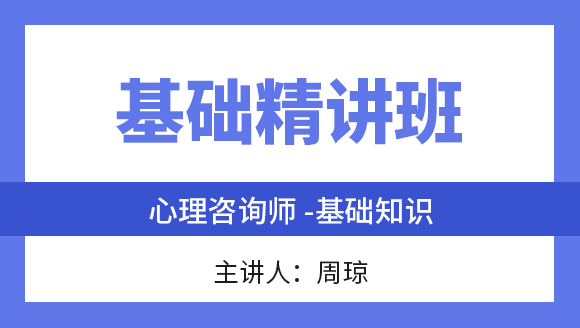 心理咨询师：基础知识（补充教材）【基础精讲班】-周琼