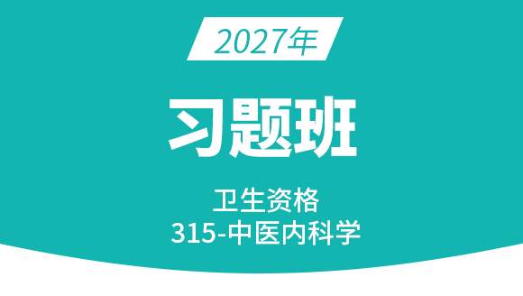 315-中医内科学【习题班】