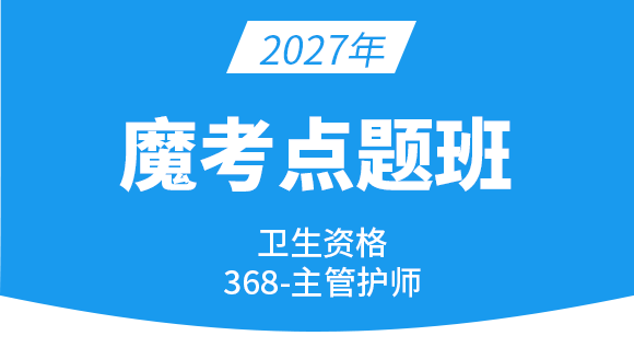 368-护理学【魔考点题班】-陈巧睿
