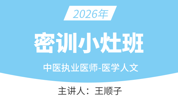 中医执业医师：医学人文【密训小灶班】-王顺子