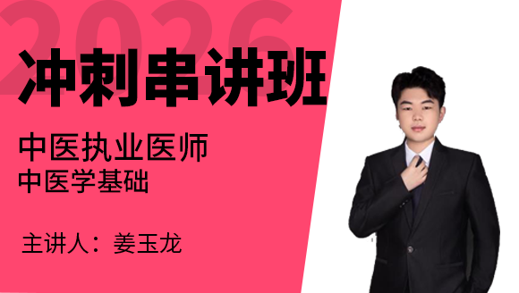 2026年中医执业医师：中医学基础【冲刺串讲班】-姜玉龙