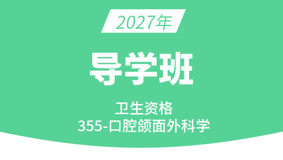 2027年355-口腔颌面外科学【导学班】