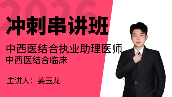 2026年中西医结合执业助理医师：中西医结合临床【冲刺串讲班】-姜玉龙
