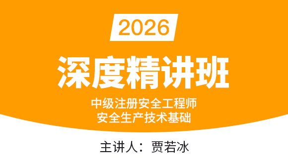 2026年安全生产技术基础【深度精讲班】-贾若冰