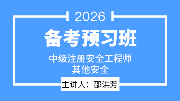 2026年其他安全【备考预习班】-邵洪芳