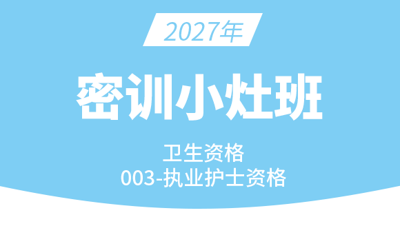 003-护士资格【密训小灶班】-陈巧睿
