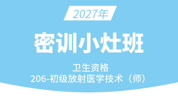 206-放射医学技术-【密训小灶班】-四夕