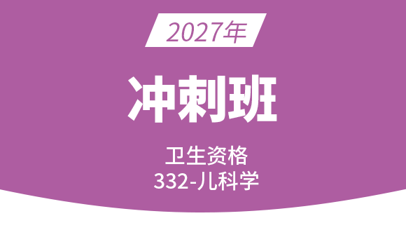 332-儿科【冲刺班】