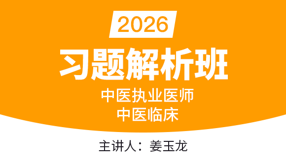 2026年中医执业医师：中医临床【习题解析班】-姜玉龙