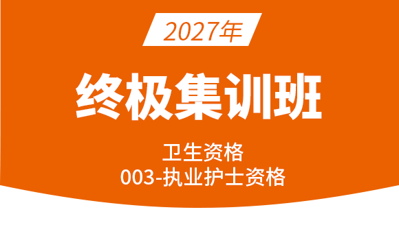 003-护士资格【终极集训班】-陈巧睿