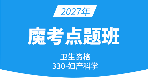 2027年330-妇产科学【魔考点题班】-洪芳