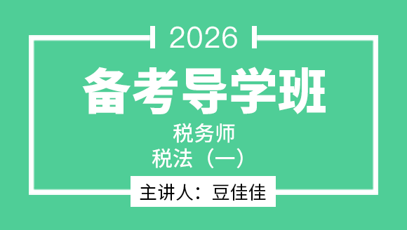 2026年税法（一）【备考导学班】-豆佳佳