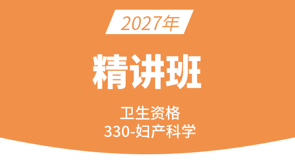 2027年330-妇产科学【课程精讲班】-洪芳
