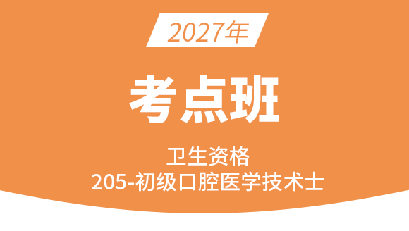 205-口腔医学技术-基础知识【考点串讲班直播回看】-李昕（五星推荐）