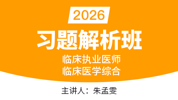 2026年临床执业医师：临床医学综合【习题解析班】-朱孟雯