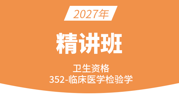 卫生资格：352-临床医学检验学【精讲班】-董莉