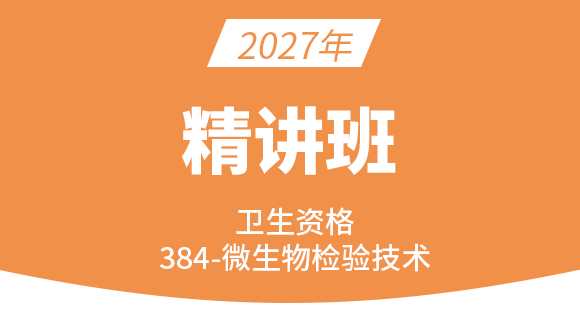 2027年384-微生物检验技术-相关专业知识【考点精讲班直播回看】-程家国（五星推荐）