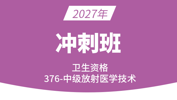 2027年376-放射医学技术-【冲刺班】-四夕