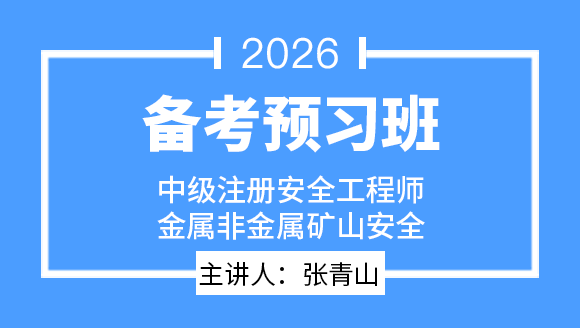 2026年金属非金属矿山安全【备考预习班】-张青山