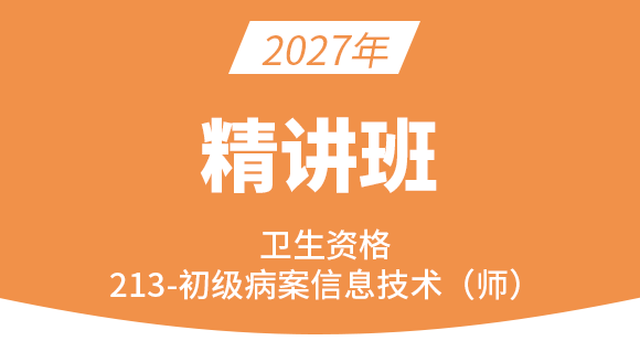 2027年213-病案信息技术-专业知识【考点精讲班】-王玲