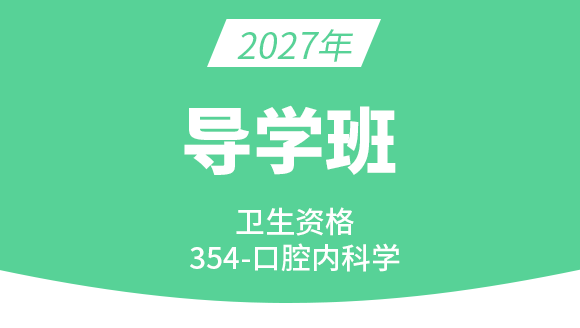 2027年354-口腔内科学【导学班】