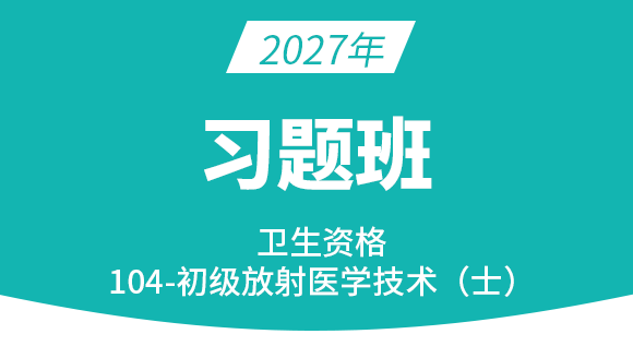 104-放射医学技术-【习题班】-四夕