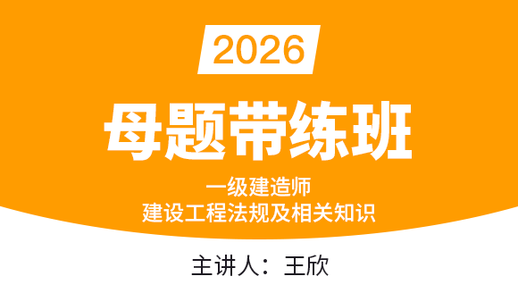 建设工程法规及相关知识【母题带练班】-王欣