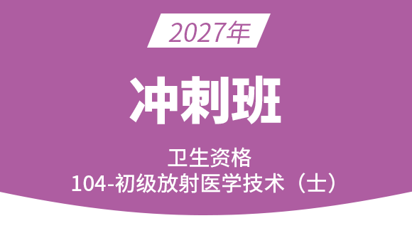 104-放射医学技术-【冲刺班】-四夕
