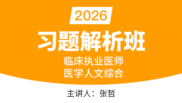2026年临床执业医师：医学人文综合【习题解析班】-张哲