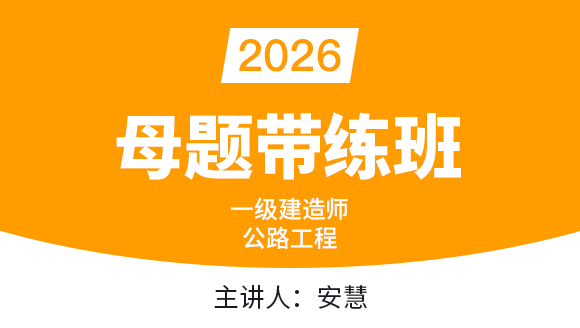 2026年公路工程【母题带练班】-安慧