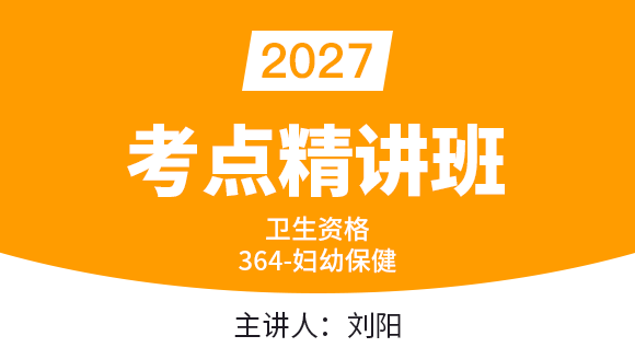 卫生资格：364-妇幼保健【考点精讲班】-刘阳