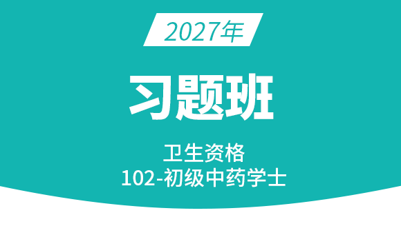 102-中药学【习题班】-王韵茹