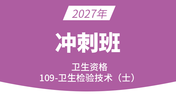109-卫生检验技术【冲刺班】