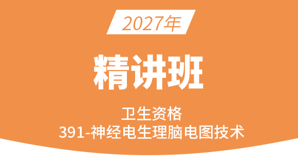 2027年391-神经电生理（脑电图）技术-相关专业知识【考点精讲班直播回看】-朱鹏（五星推荐）